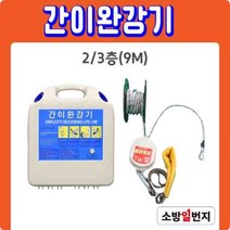 국가검정품 간이완강기 세트 2/3층 9m~10층 30m 건물 아파트 재난 대피로프 소방일번지, 7층