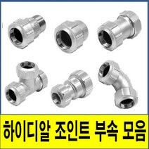 하이디알조인트부속모음 하이디알 하이디알조인트 하이디알 조인트 부속모음 HI-DR 스텐 SUS 백관 몰코 SU SR 밸브소켓 엘보 티 레듀샤, (3. 엘보), 1개