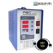 이지콘(주) 이지콘 자동배터리충전기 ABC-LV 12 24V 60V 72V / 10A 자립형충전기 농기계용 차량용 레저용 캠핑용 산업용충전기 특수전압 운반차지게차충전기, 48V