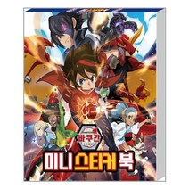 아리랑도서 바쿠간 배틀플래닛 미니 스티커북, [단일상품]