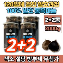 코스트코 프리미엄 명품 발효 통 흑마늘 쫀득쫀득 맛있는 흙마늘 무첨가물, 2+2통