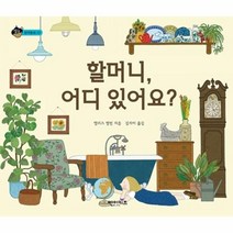 이노플리아 할머니 어디있어요-22 상상수프 창의, One color | One Size@1