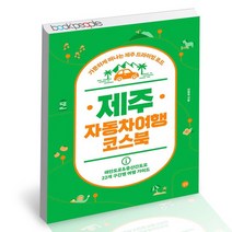 제주 자동차여행 코스북 / 길벗 국내여행 책, 없음