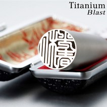 도장나라 블라스트티타늄인감 16.5mm 수제도장, 전서체한글