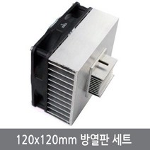 싸이피아 W22 120x120mm 열전소자 40mm 전용 공냉 방열판 세트, 1개