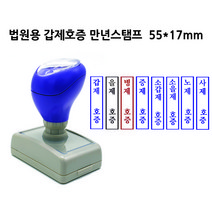 DF1755(17x55mm) 만년스탬프 갑제호증 을제호증 증제호증 법원 법무사 고무인 도장, 청보라(기본색)