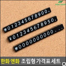 전자제품용 엔화용 가격표시 한화가격표 조립형가격표 POP, 한화세트, 한화세트