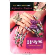 응용 네일아트, 광문각, 이서윤,이미춘,김은영,김나영 공저