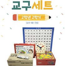학년 학기 수학교과서 교구세트 핀란드 홈스쿨링 수배열판 기회 조이매스 교구함 쌓기나무 줄자 품절 모형시계 수학교구 수모형 내일은 엄마표교구 수학놀이 놀이학습 준비물 다있소 수학교구세트, 2학년2학기 수학교과서 교구세트