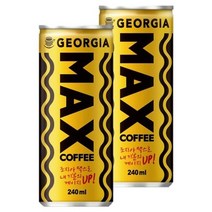조지아 맥스 240ml x 30캔 커피 조지아, 1, 본상품선택