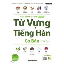 레전드 한국어 필수단어: 베트남어판:TOPIK 필수 어휘 3200 | 한-베 동시 녹음(무료 MP3 다운로드 포함), 랭귀지북스, 9791156351450, 주가연 저