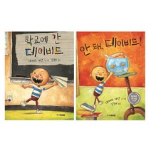 주니어김영사 학교에 간 데이비드 + 안돼 (전2권)
