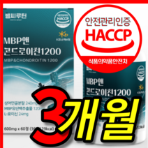 식약처 식약청 인증 인정 100 % 프로 고순도 저분자 철갑상어 콘레이틴 콘드로 콘트로 이친 이틴 엠비피 앰비피 mbp 추출물 관절 중기 통쾌 1200 알약 정 3 박스 개월, 60정, 3개