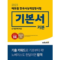 2023 에듀윌 한국사 능력 검정시험 기본서 - 기본 (4 5 6 급) 한능검 문제집 자격증 교재 책