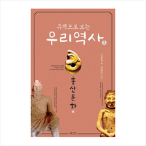 북카라반 유적으로 보는 우리 역사 2 훙산문화 + 미니수첩 제공, 이종호