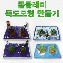 폼 클레이 독도모형 만들기 5색 미립자클레이형