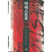 마에스트로 1:구인모 퓨전 판타지 장편소설, 동아, 구인모 저