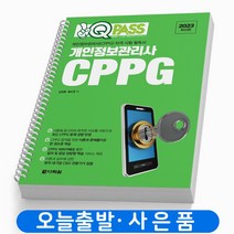 CPPG개인정보관리사 관련 상품 TOP 추천 순위