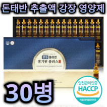 광동 생기원 플러스 골드 30병 돈 태반 추출액 영양제 강장제 간 피로 회복 고혈압 피부염 비염 천식 예방 빈혈 결핵 도움 재생 미백 주름 개선 고단백 중년 갱년기 주부 여자 남자, 2박스 / 60병