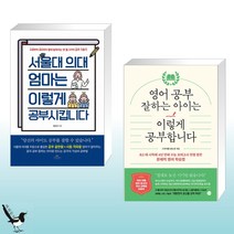 시드북스 서울대 의대 엄마는 이렇게 공부 시킵니다 + 영어 잘하는 아이는 공부합니다 (전2권)