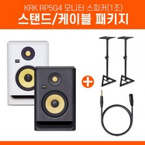 KRK Rokit RP5 G4 5인치 홈레코딩 모니터 스피커 1조 스탠드 고급케이블 패키지, 블랙