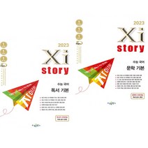 2023 Xistory 자이스토리 수능 국어 독서 + 문학 기본 (2023년) (전2권) 수경출판사, 국어영역