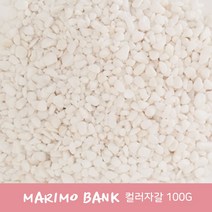 마리모뱅크 마리모 꾸미기 자갈 컬러자갈100g-화이트, 1개