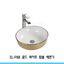 EL-P88 골드탑볼 / 골드& 화이트 투톤 탑볼세면기 E&S Bath