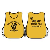 금연 예방 캠페인 도우미조끼 노랑색 양면 인쇄/흡연 방지 교육 초등 중 고등 학교 노담 문구변경가능