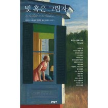 밀크북 빛 혹은 그림자 호퍼의 그림에서 탄생한 빛과 어둠의 이야기, 도서, 9788954646796