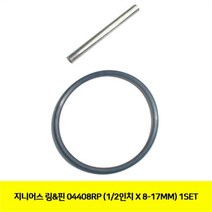 [오노마] ONM 지니어스 링+핀 04408RP (1/2X8-17MM) 1SET