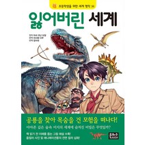 잃어버린 세계 (초등학생을 위한 세계 명작 36), 은하수미디어