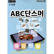 ABC 단스머 : 자동차 & 건물 : 증강현실 단어카드 이미지 연상효과를 통한 단어 학습 기술 적용