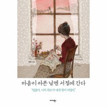 마음이 아픈 날엔 서점에 간다, 상품명