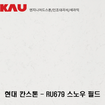 현대 칸스톤 스노우 필드/엔지니어드 스톤 싱크대 상판 교체/가우테크 자재 판매, RU679 스노우 필드