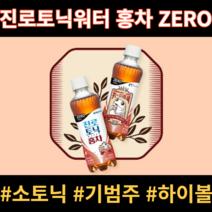 하이트진로 홍차 진로토닉 ZERO 소토닉 기범주 24개입