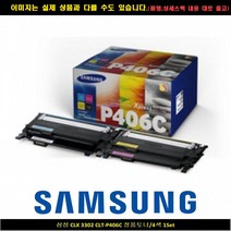 삼성전자 CLX 3302 CLT-P406C 정품토너/1Set4색, 단일 수량
