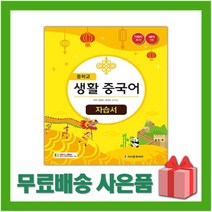 [선물] 2023년 시사중국어사 중학교 생활중국어 자습서 중등 (심형철 교과서편) 1~3학년