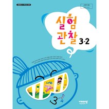 초등 학교 교과서 실험관찰3-2 비상교과서 조정호