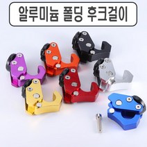 CNC 폴딩형 봉지걸이 후크 헬멧걸이 튜닝 오픈핸들 고리 걸이 전동킥보드 음료고리 가방 배달대행 오토바이, CNC폴딩형봉지걸이(골드)