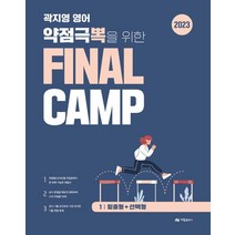 2023 곽지영 영어 약점극뽁을 위한 FINAL CAMP 1: 밑줄형+선택형, 2023 곽지영 영어 약점극뽁을 위한  FINAL .., 곽지영(저),아람출판사, 아람출판사