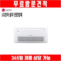 엘지 천장형 에어컨 1WAY 시스탬 냉방 8평 TQ0321U2S