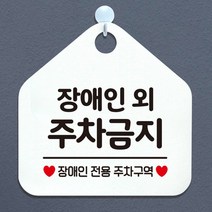 장장애인외주차금지 장애인전용주차구역 오각안내표지판 매장알림판 매장안내문구판 화이트판, 문구색상/그린