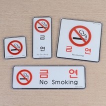 금연구역 입체 표지판 속지교체형 노스모킹 부과 아파트 주의 테라스 과태료, 사각소