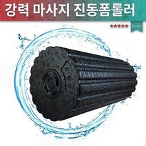 폼롤러 진동폼롤러 다이어트 예쁜몸매 요가 전동폼롤러 마사지 파워진동롤러 선물 사은품, 상세페이지 참조