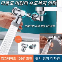 수도꼭지 수도꼭지 연결부품 1080자유 회전 다기능 니플 세면대 수도꼭지 베란다 세탁기 세면대수도꼭지 싱크대 스마트 워터탭*1개입/2개입/3개입, 1개입