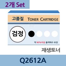 Q2612A x2개 세트 재생 토너 전문 업체 리필 교체, 상세페이지 참조, 상세페이지 참조
