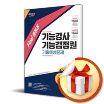 시대고시기획 2023 Final 총정리 기능강사·기능검정원 기출예상문제 (마스크제공)