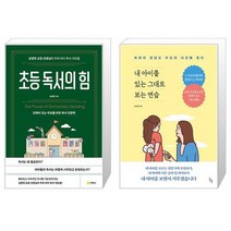 초등 독서의 힘 + 내 아이를 있는 그대로 보는 연습 (마스크제공)