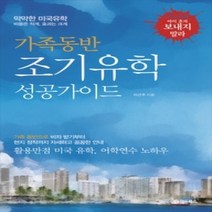 [개똥이네][중고-상] 가족동반 조기유학 성공가이드